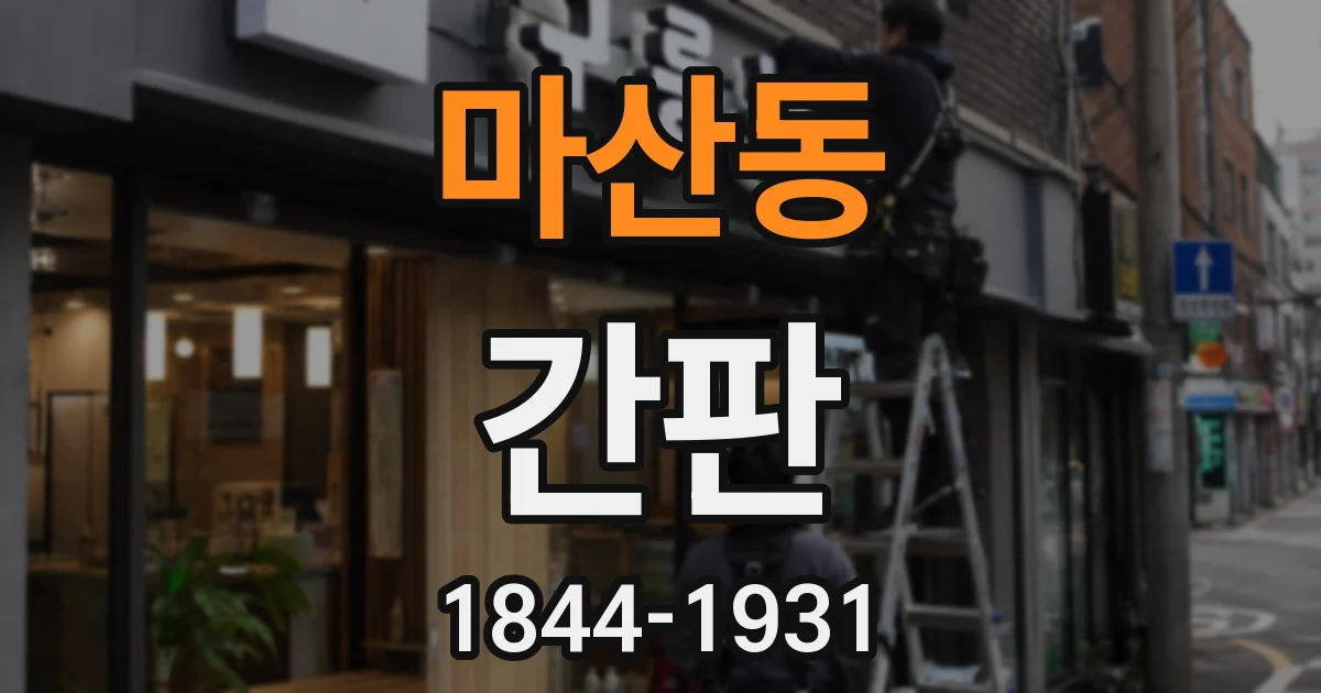 마산동 간판