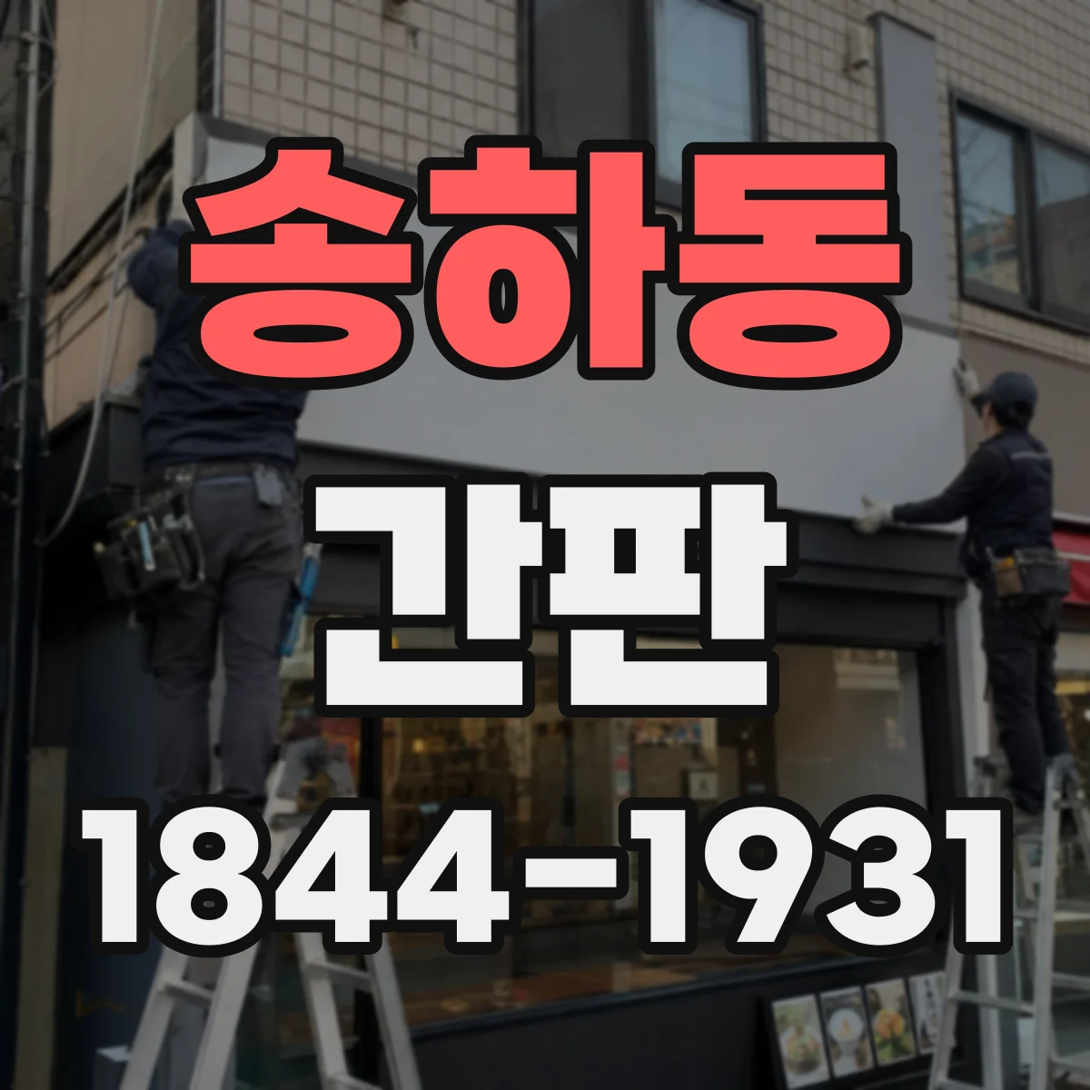 송하동 간판