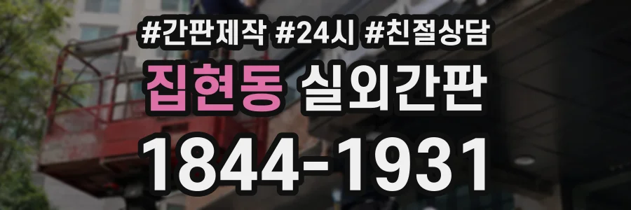 집현동 실외간판 상담 전화 1844-1931