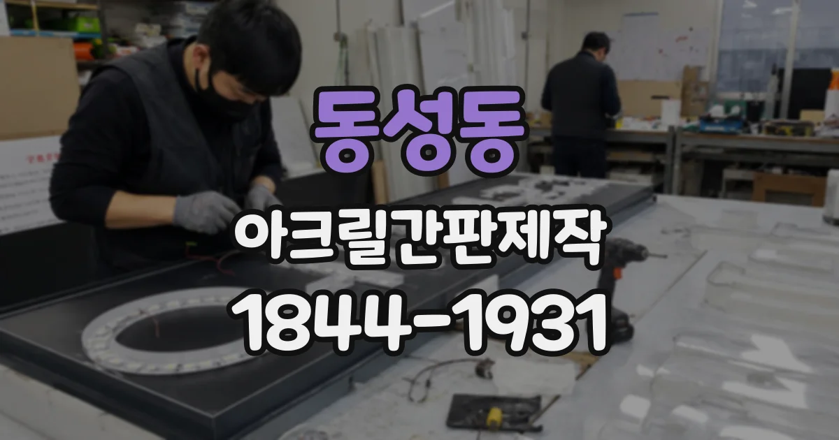 동성동 아크릴간판제작