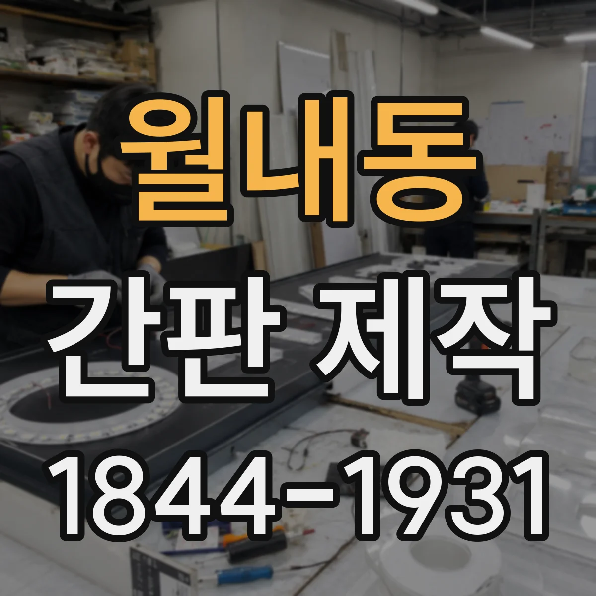 월내동 간판 제작