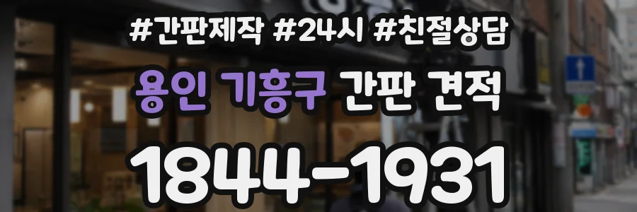 용인 기흥구 간판 견적