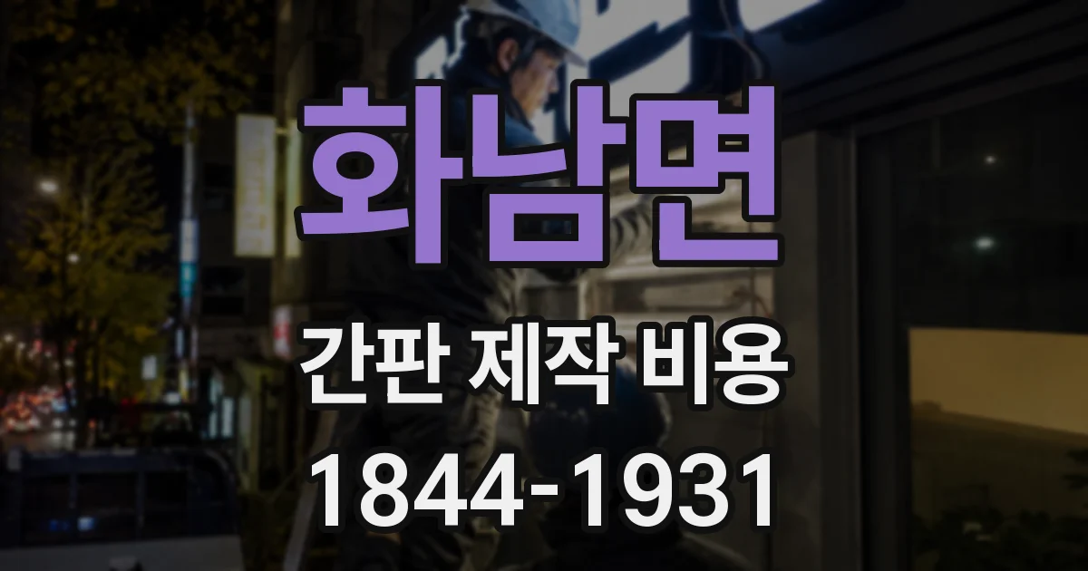 화남면 간판 제작 비용