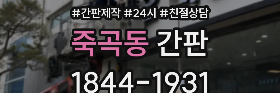 죽곡동 간판