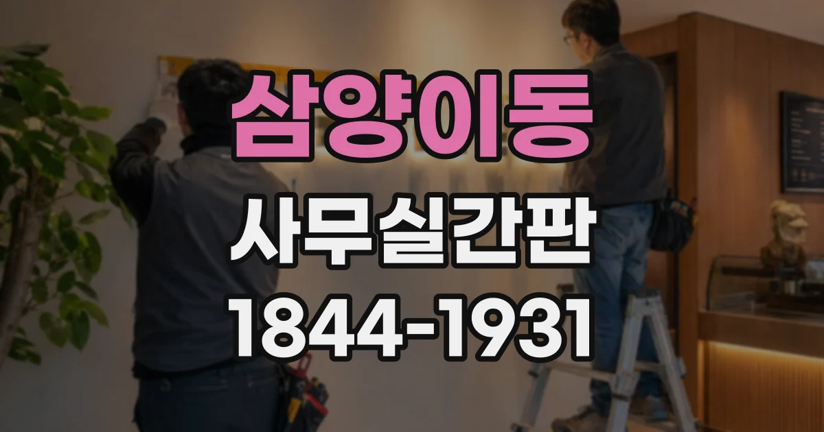 삼양이동 사무실간판