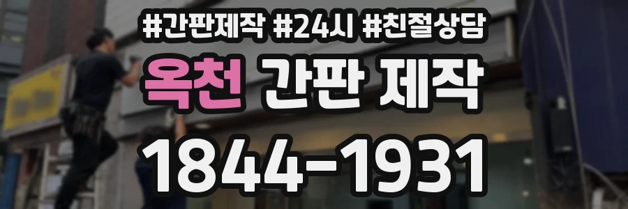 옥천 간판 제작