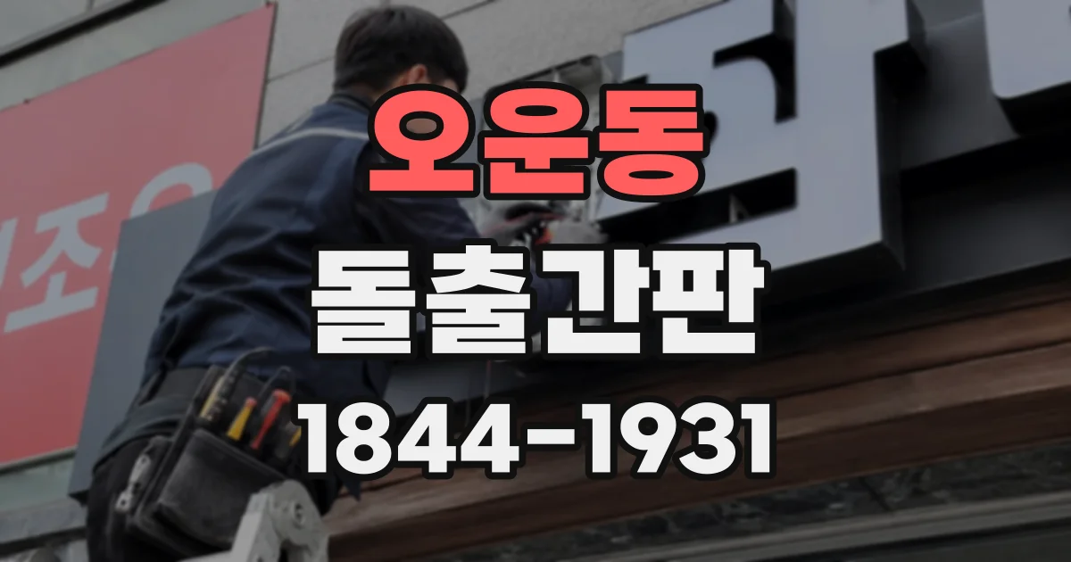오운동 돌출간판