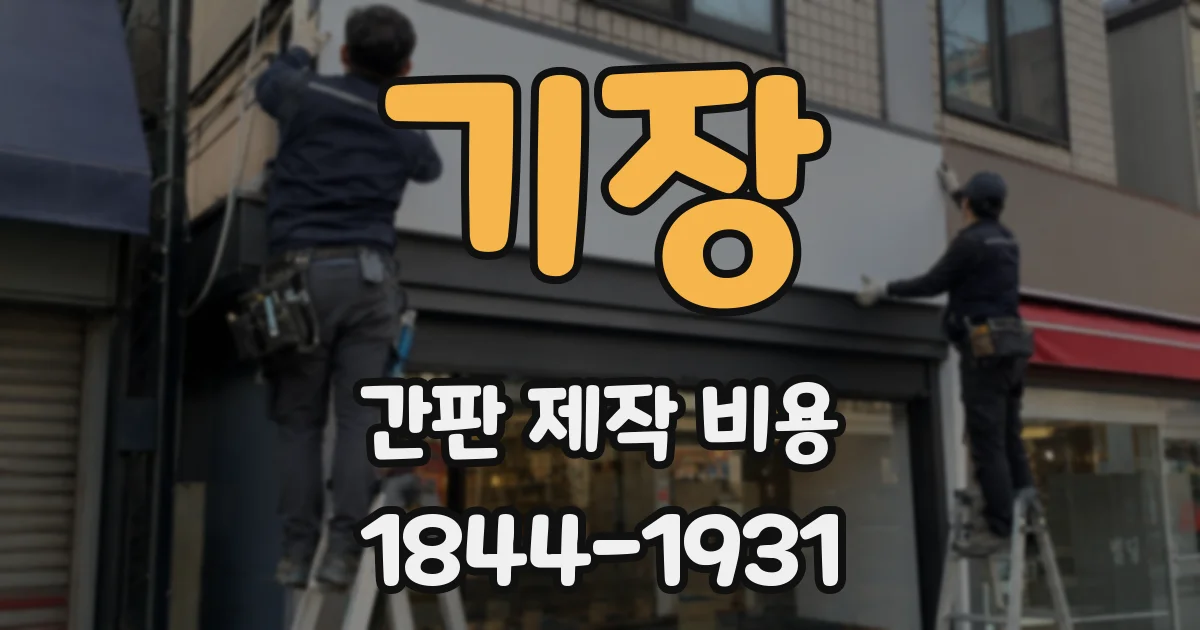 기장 간판 제작 비용