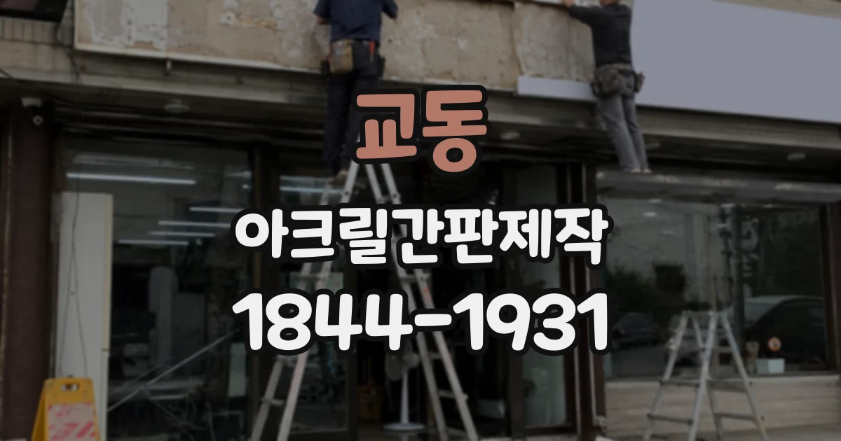 교동 아크릴간판제작