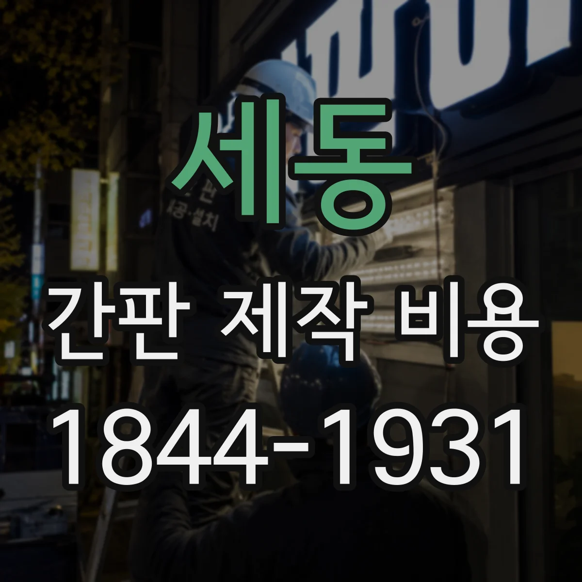 세동 간판 제작 비용
