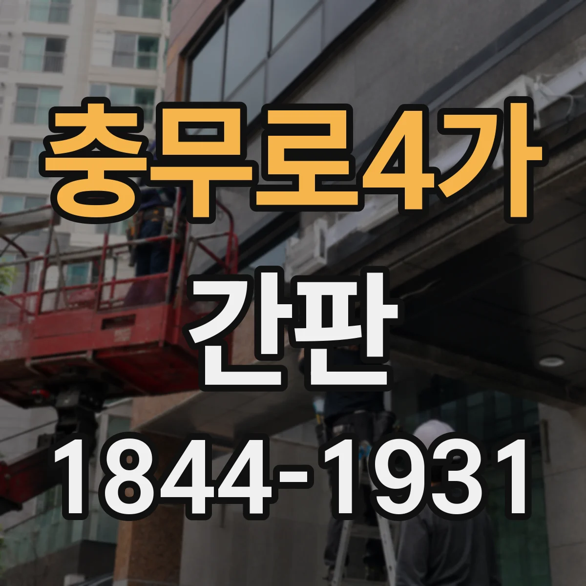 충무로4가 간판