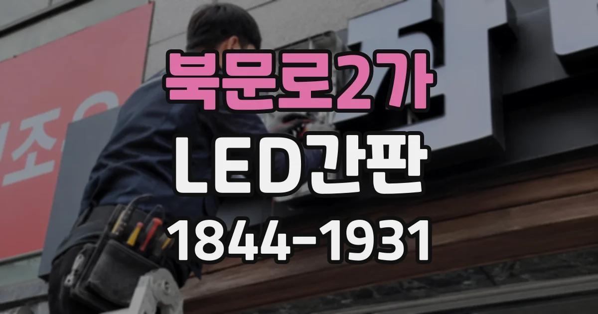 북문로2가 LED간판