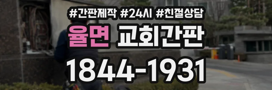 율면 교회간판 상담 전화 1844-1931