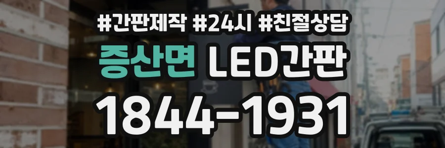 증산면 LED간판 상담 전화 1844-1931