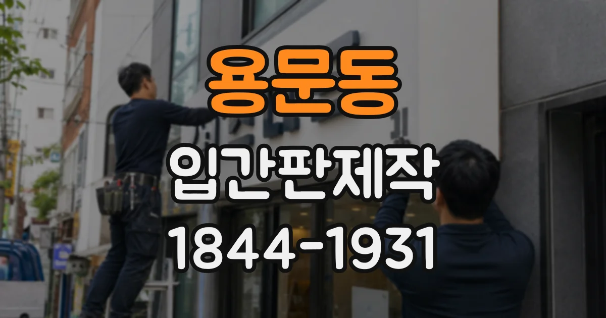 용문동 입간판제작