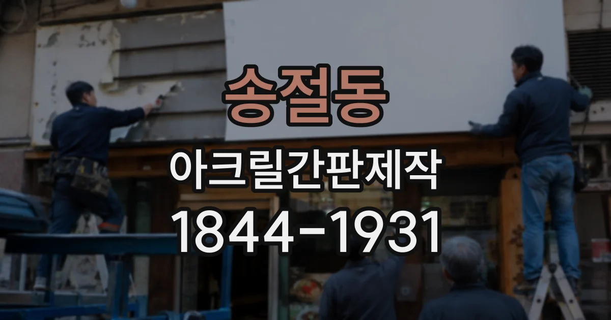 송절동 아크릴간판제작