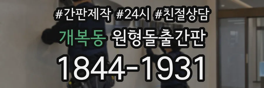 개복동 원형돌출간판 상담 전화 1844-1931