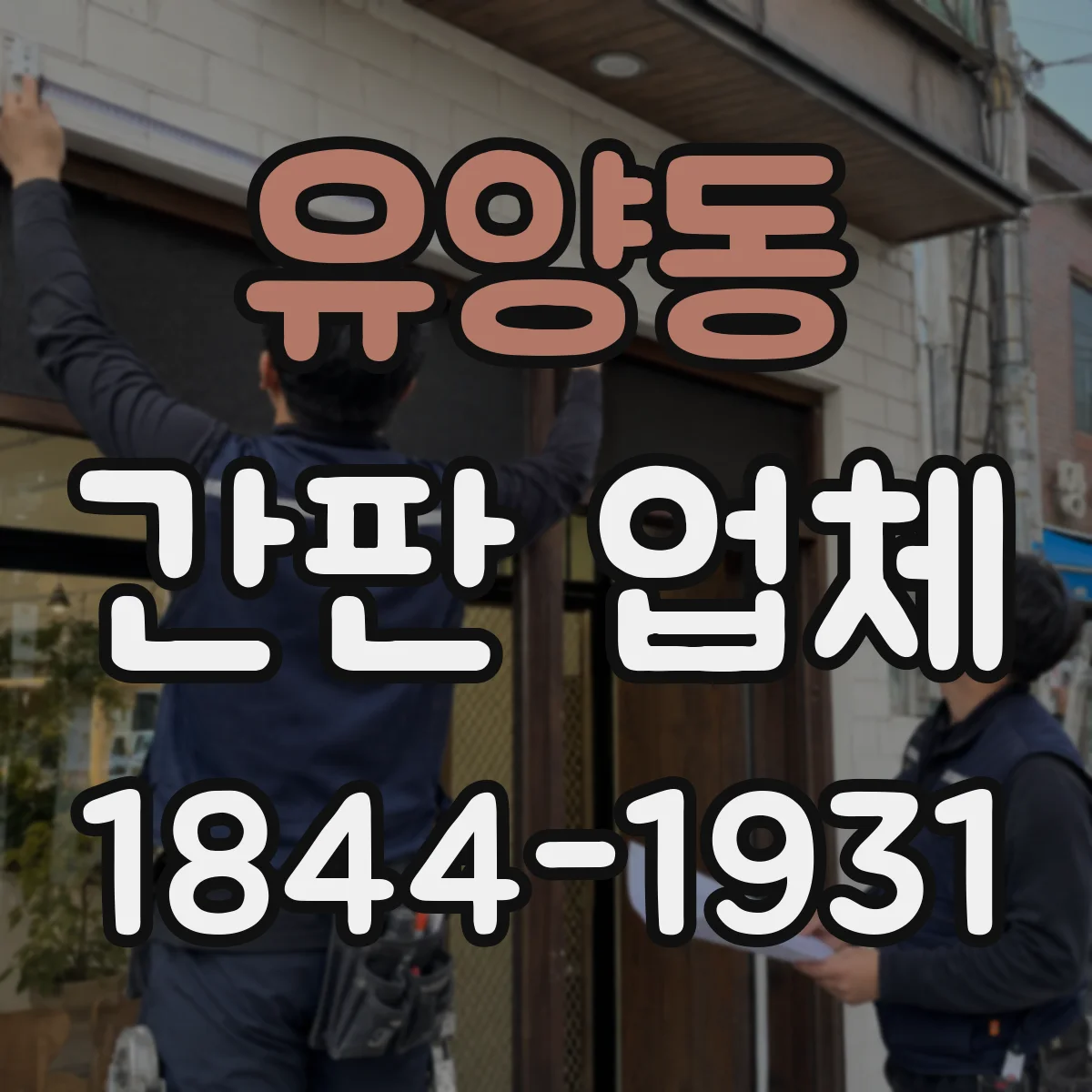 유양동 간판 업체