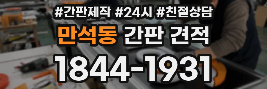만석동 간판 견적