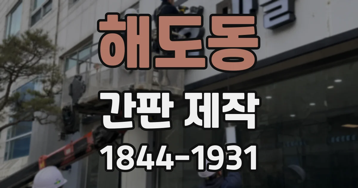 해도동 간판 제작