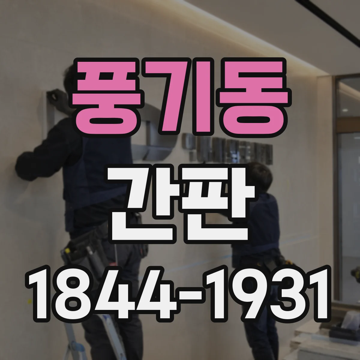 풍기동 간판