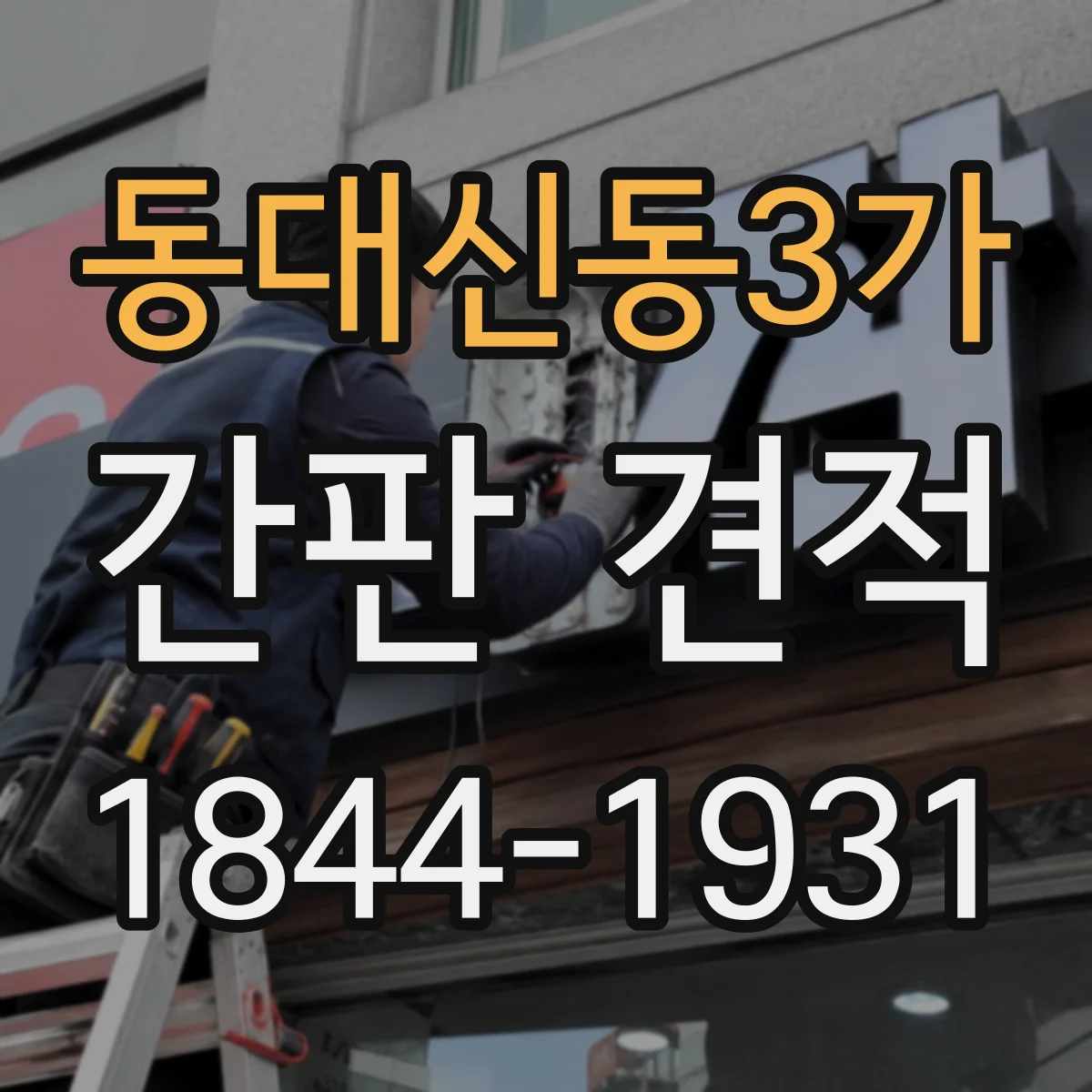 동대신동3가 간판 견적