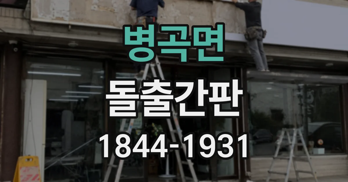 병곡면 돌출간판
