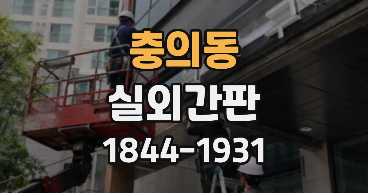 충의동 실외간판