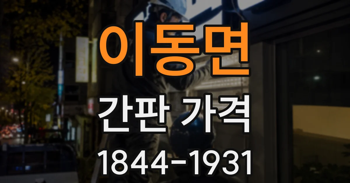이동면 간판 가격