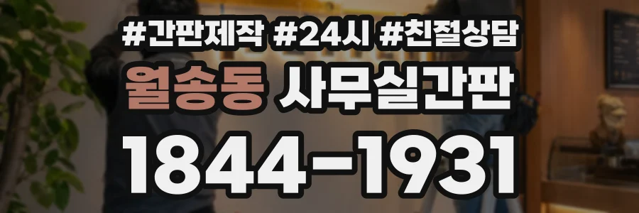 월송동 사무실간판 상담 전화 1844-1931