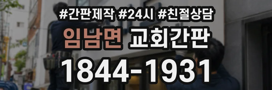임남면 교회간판 상담 전화 1844-1931