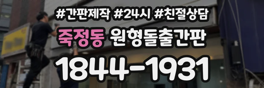 죽정동 원형돌출간판 상담 전화 1844-1931