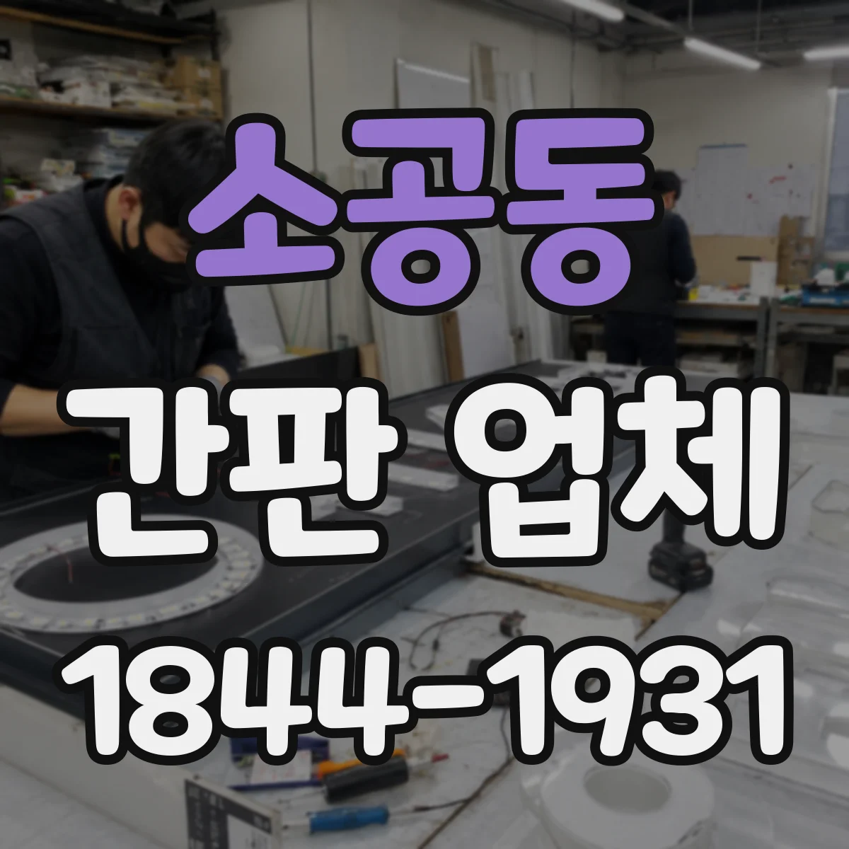 소공동 간판 업체