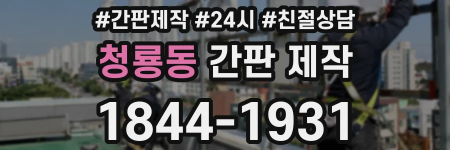 청룡동 간판 제작