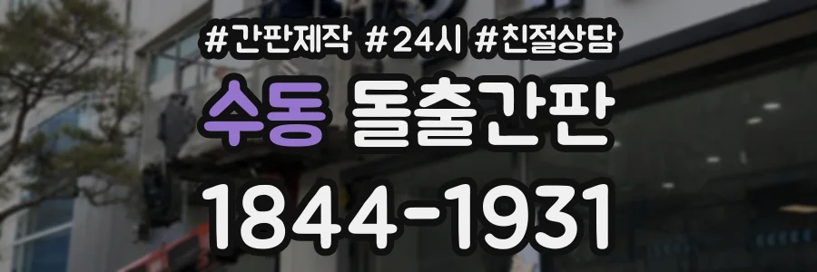 수동 돌출간판 상담 전화 1844-1931