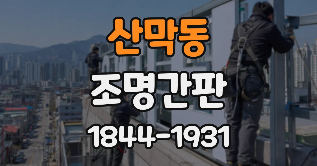 산막동 조명간판