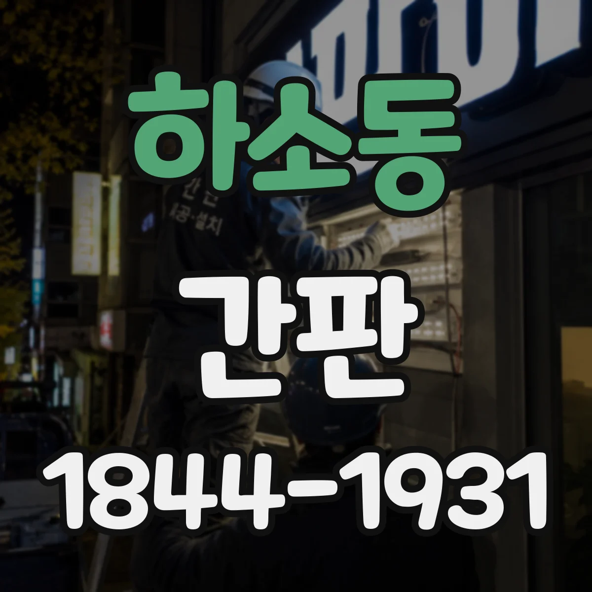 하소동 간판