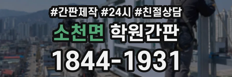 소천면 학원간판 상담 전화 1844-1931