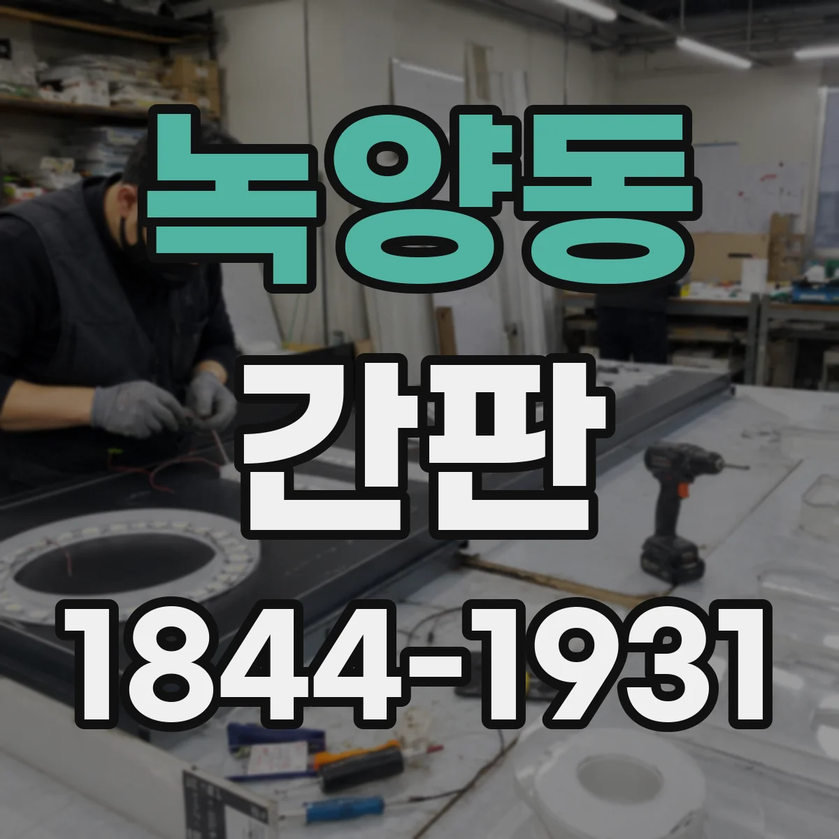 녹양동 간판