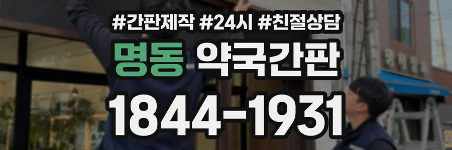 명동 약국간판 상담 전화 1844-1931