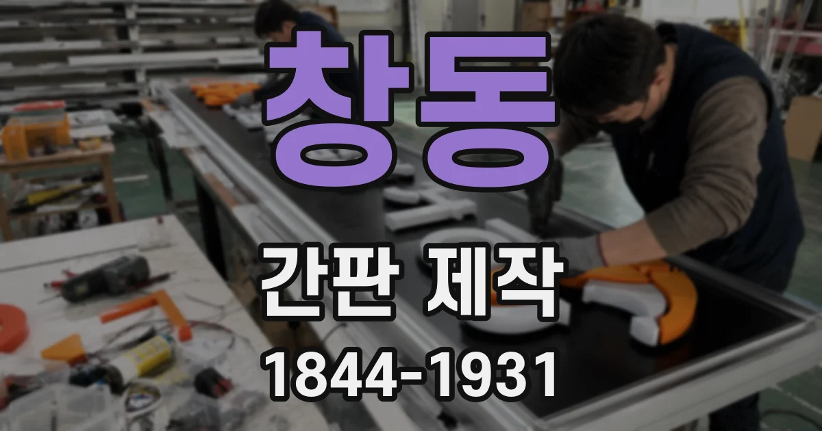 창동 간판 제작