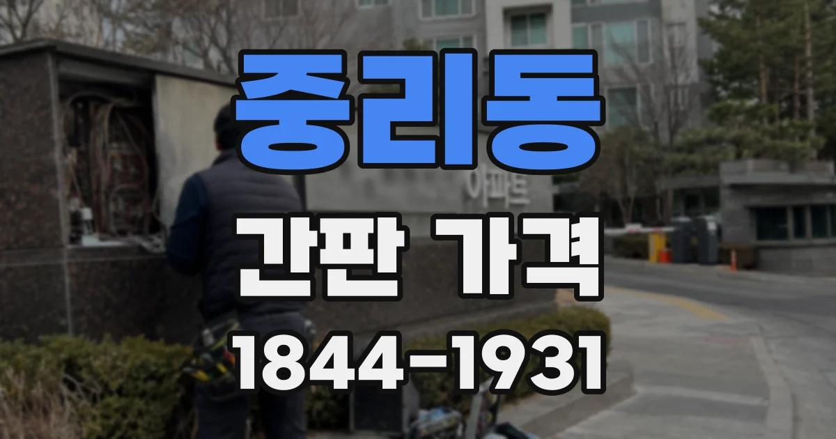 중리동 간판 가격