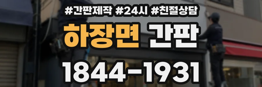 하장면 간판