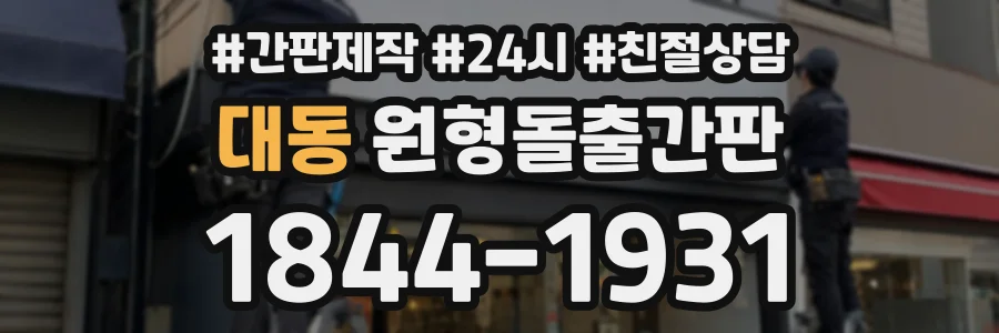 대동 원형돌출간판 상담 전화 1844-1931