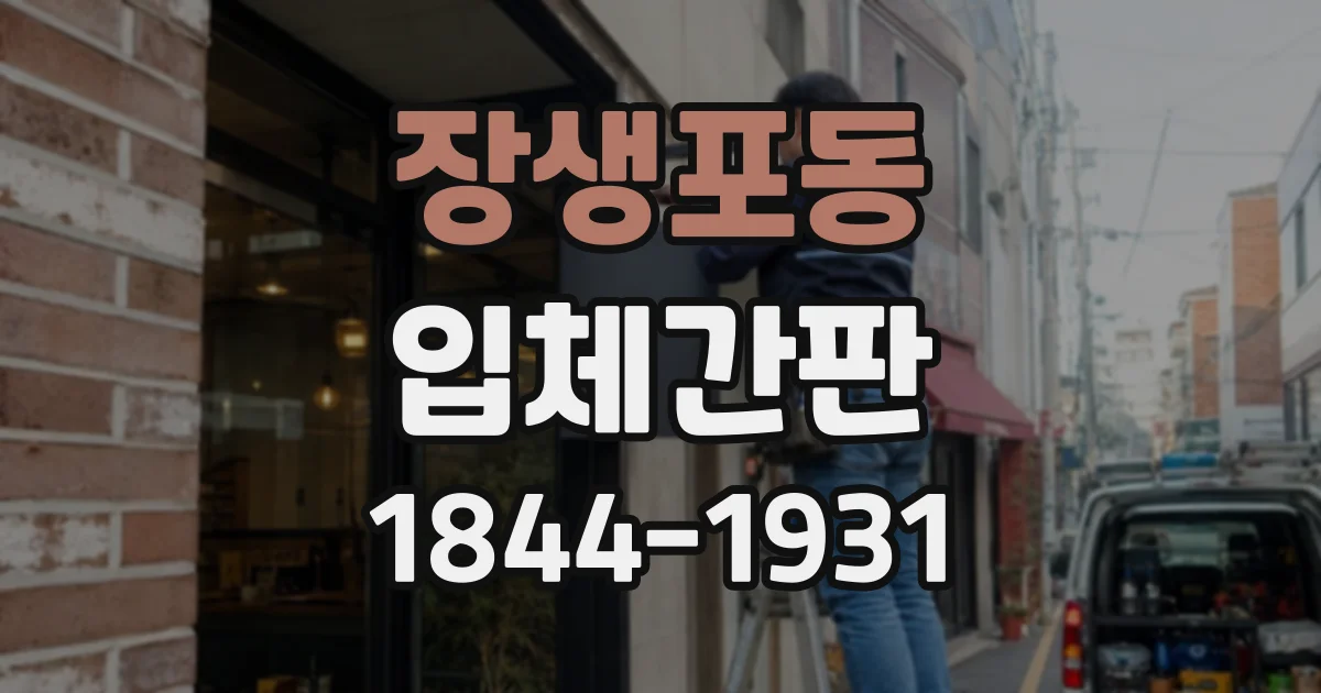 장생포동 입체간판