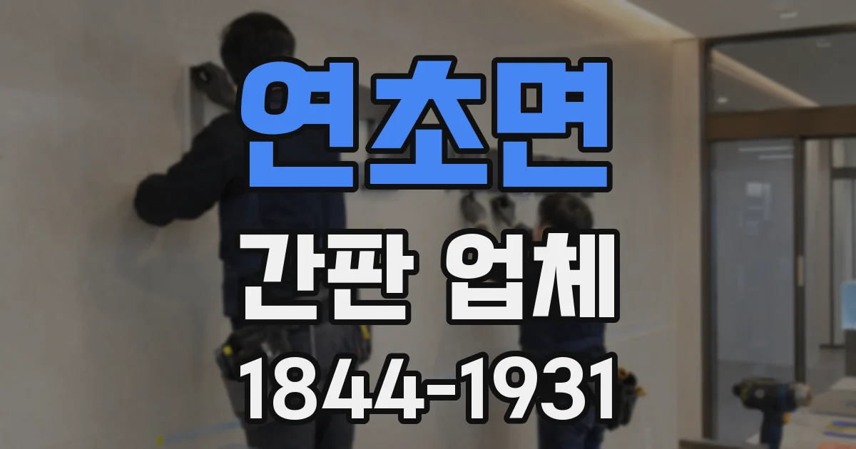 연초면 간판 업체