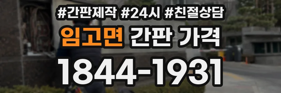임고면 간판 가격