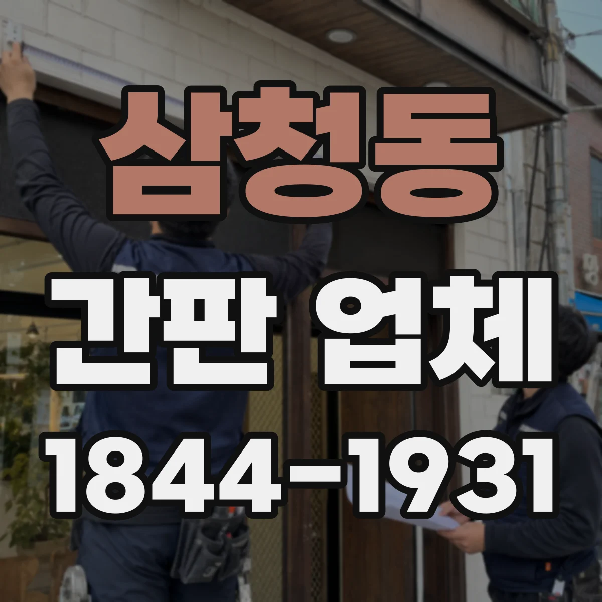 삼청동 간판 업체