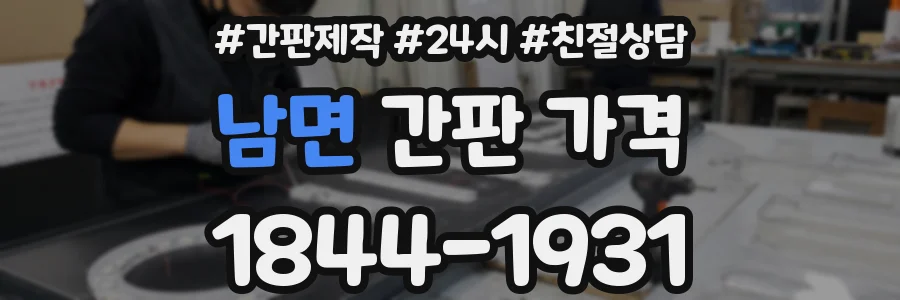 남면 간판 가격