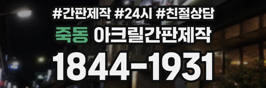 죽동 아크릴간판제작 상담 전화 1844-1931